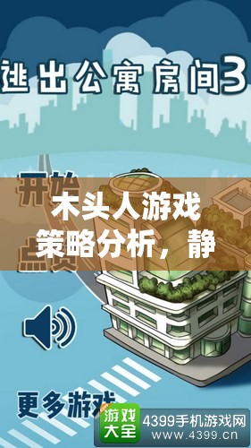 靜默與智慧的較量，木頭人游戲策略分析