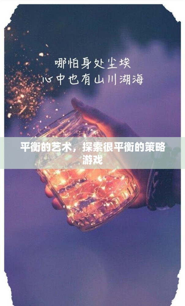 平衡的藝術(shù)，探索策略游戲的微妙平衡