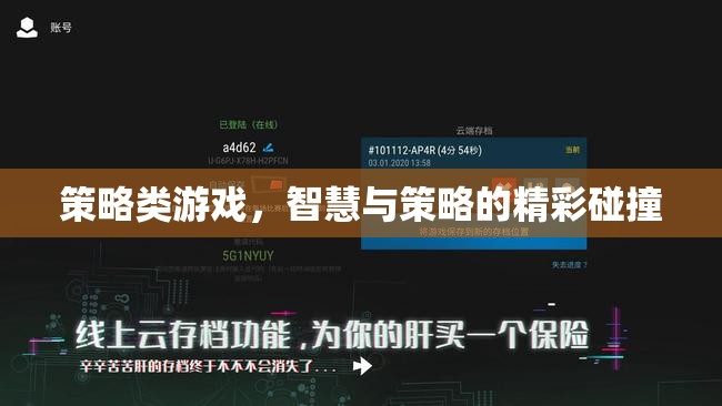 智慧與策略的精彩碰撞，探索策略類游戲的魅力