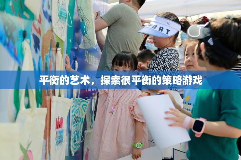 平衡的藝術(shù)，探索策略游戲的微妙平衡