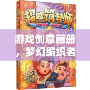 夢(mèng)幻編織者，游戲創(chuàng)意畫冊(cè)中的時(shí)光之境