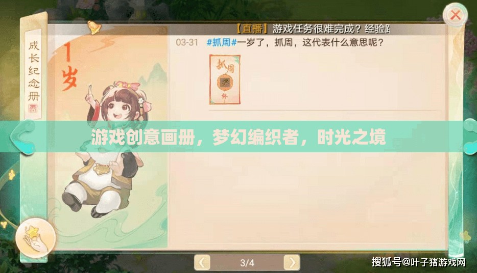 夢(mèng)幻編織者，游戲創(chuàng)意畫冊(cè)中的時(shí)光之境