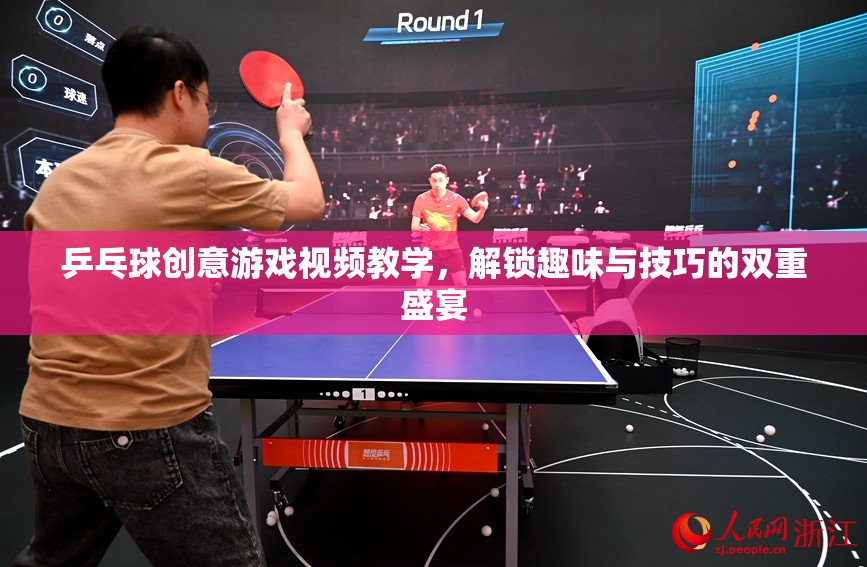 解鎖乒乓球創(chuàng)意游戲，趣味與技巧的雙重盛宴