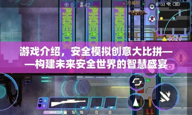 未來安全世界的智慧盛宴，安全模擬創(chuàng)意大比拼  第2張