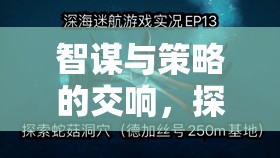 星際迷航，智謀與策略的文明啟示錄