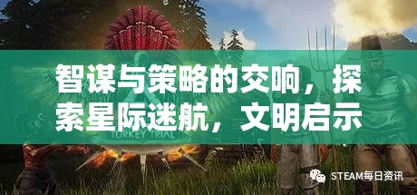 星際迷航，智謀與策略的文明啟示錄