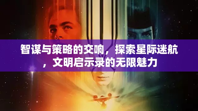 星際迷航，智謀與策略的文明啟示錄