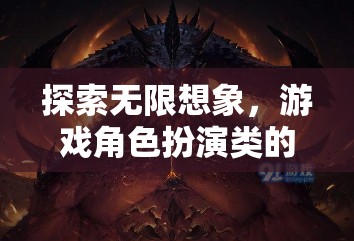 探索無限想象，游戲角色扮演的永恒魅力