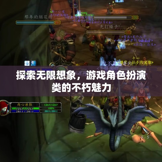 探索無限想象，游戲角色扮演的永恒魅力
