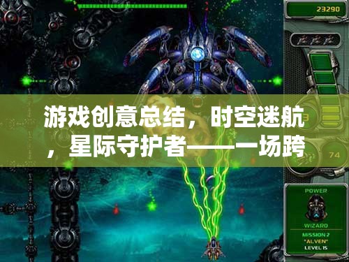 星際守護(hù)者，一場(chǎng)跨越維度的時(shí)空迷航冒險(xiǎn)之旅