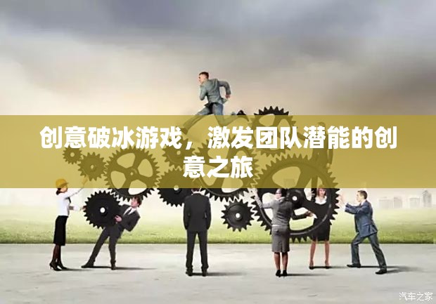 創(chuàng)意破冰之旅，激發(fā)團隊潛能的創(chuàng)意游戲