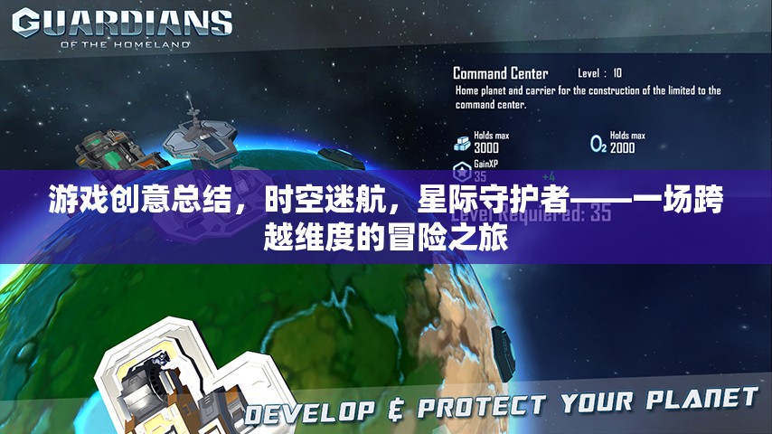 星際守護(hù)者，一場(chǎng)跨越維度的時(shí)空迷航冒險(xiǎn)之旅