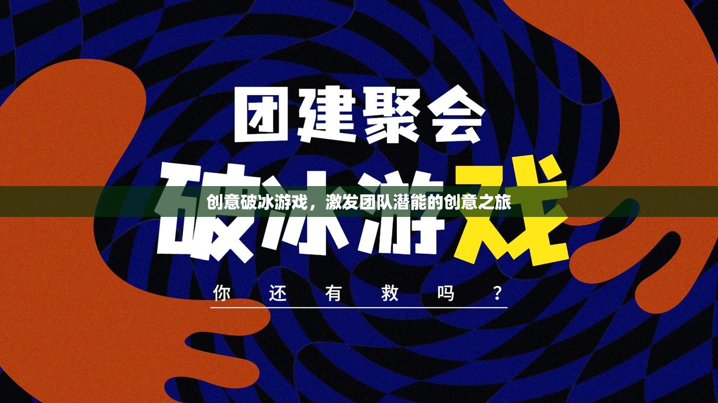 創(chuàng)意破冰之旅，激發(fā)團(tuán)隊(duì)潛能的創(chuàng)意游戲
