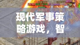 智謀與科技的巔峰對決，現(xiàn)代軍事策略游戲的策略挑戰(zhàn)