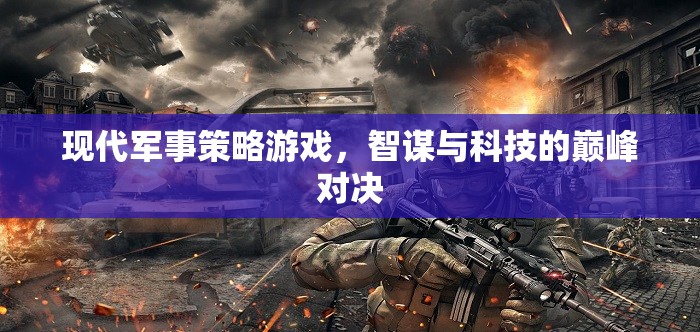 現(xiàn)代軍事策略游戲，智謀與科技的巔峰對(duì)決