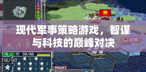 現(xiàn)代軍事策略游戲，智謀與科技的巔峰對(duì)決