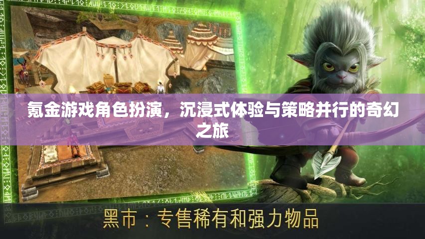 沉浸式策略奇幻之旅，氪金游戲角色扮演的深度體驗