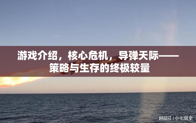 導彈天際，策略與生存的終極較量