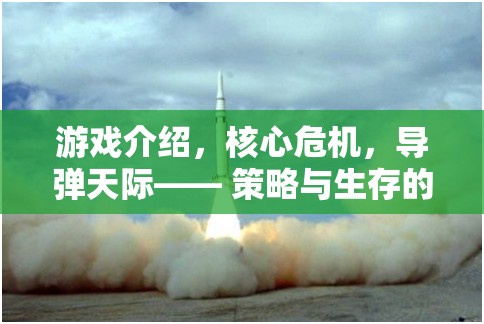 導彈天際，策略與生存的終極較量