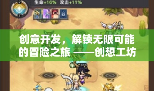 解鎖無(wú)限可能的冒險(xiǎn)之旅，創(chuàng)想工坊游戲深度解析
