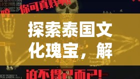 解鎖泰趣橫生，探索泰國文化與創(chuàng)意游戲之旅