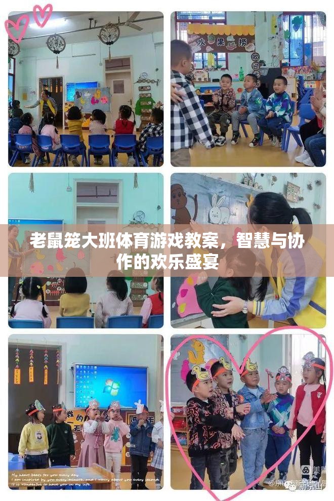 智慧與協(xié)作的歡樂(lè)盛宴，大班體育游戲老鼠籠教案
