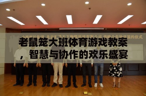 智慧與協(xié)作的歡樂(lè)盛宴，大班體育游戲老鼠籠教案