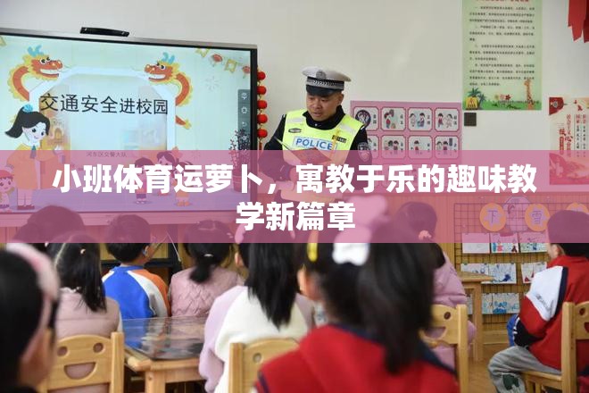 寓教于樂，小班體育‘運蘿卜’的趣味教學新篇章
