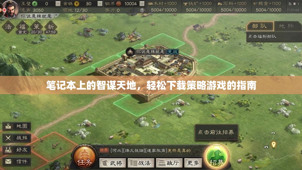 智謀天地，筆記本上的輕松下載策略游戲指南