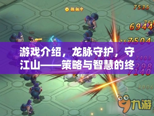 龍脈守護(hù)，策略與智慧的江山對決