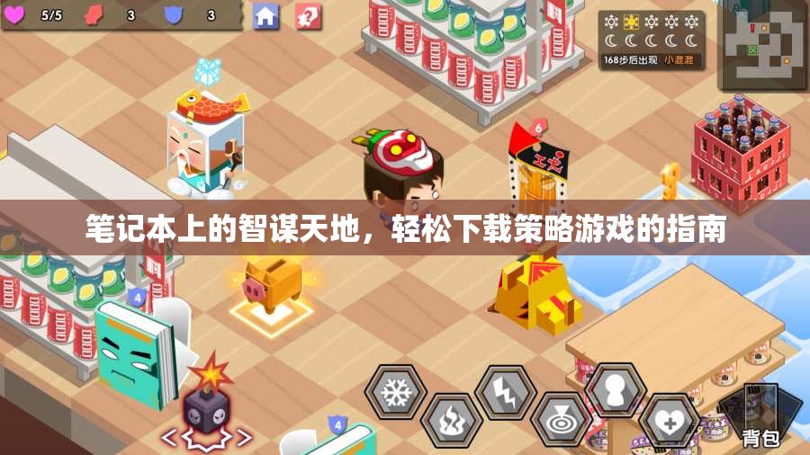 智謀天地，筆記本上的輕松下載策略游戲指南