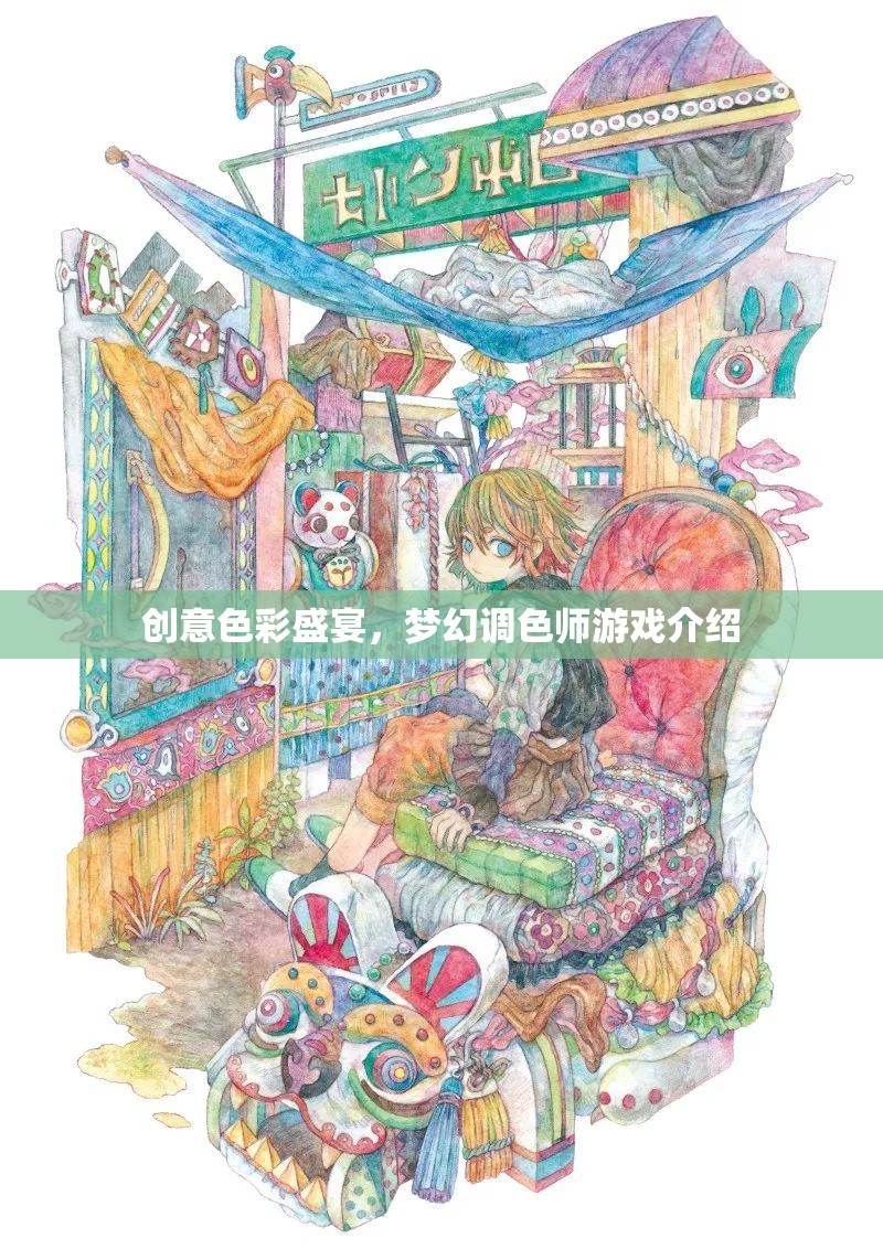 夢幻調色師，創(chuàng)意色彩的視覺盛宴