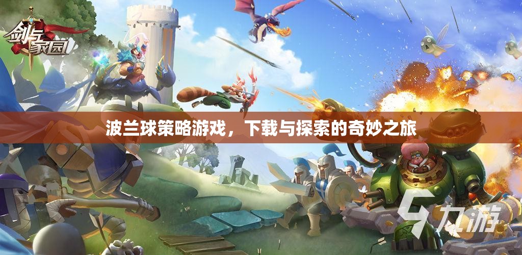 波蘭球策略游戲，下載與探索的奇妙之旅