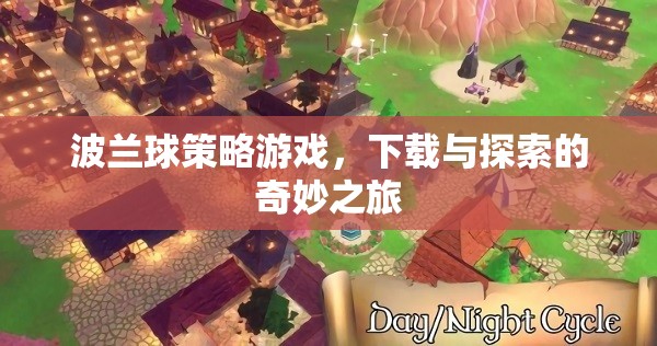 波蘭球策略游戲，下載與探索的奇妙之旅