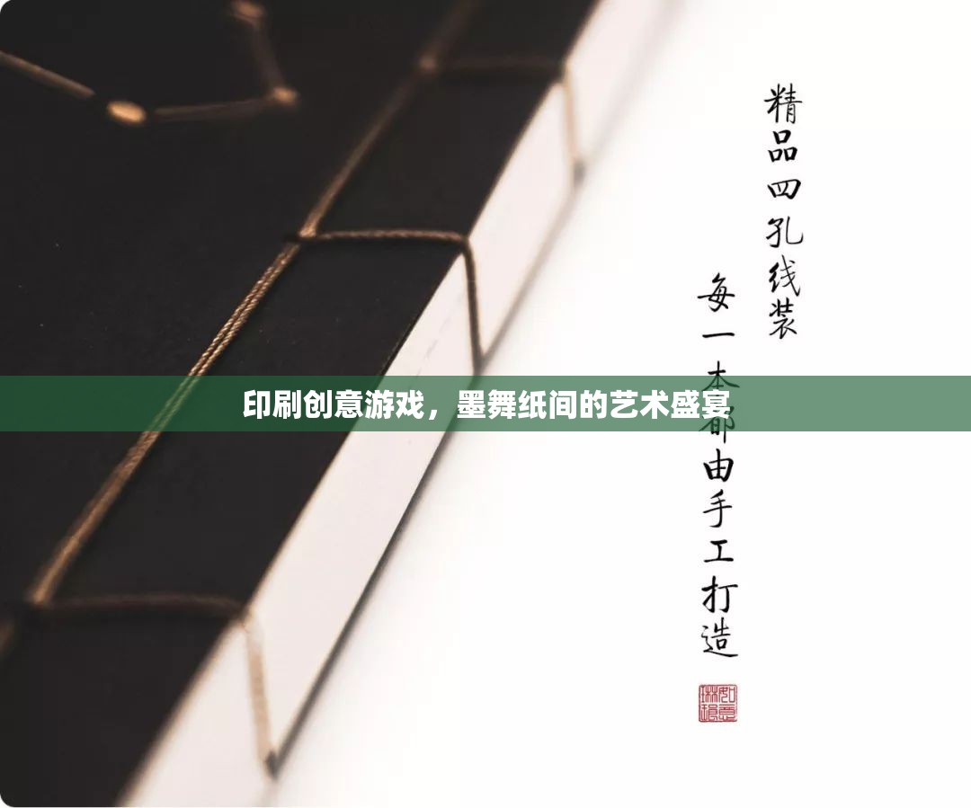 印刷創(chuàng)意游戲，墨舞紙間的藝術(shù)盛宴