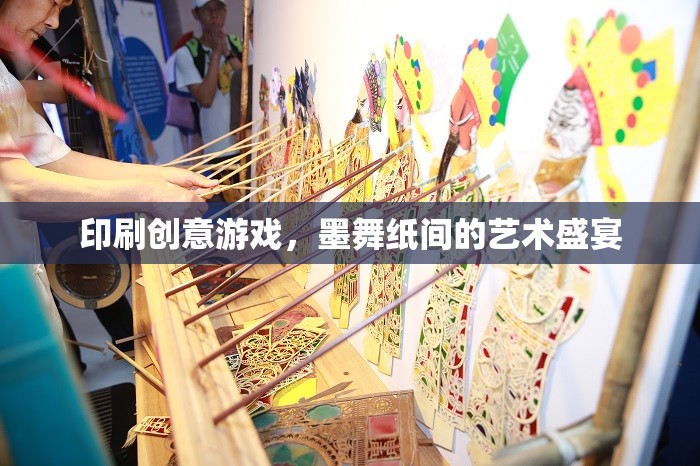 印刷創(chuàng)意游戲，墨舞紙間的藝術(shù)盛宴