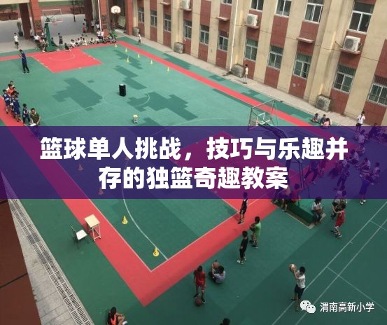 獨籃奇趣，籃球單人挑戰(zhàn)的技巧與樂趣并重教案