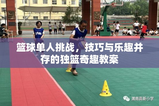 獨(dú)籃奇趣，籃球單人挑戰(zhàn)的技巧與樂(lè)趣并重教案