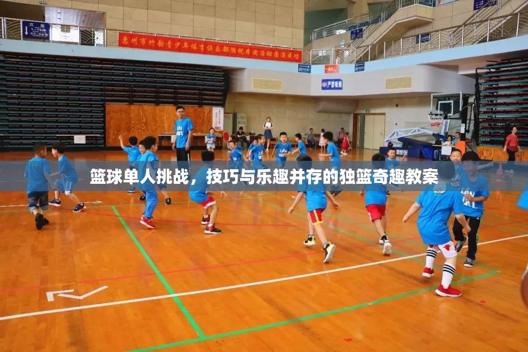 獨(dú)籃奇趣，籃球單人挑戰(zhàn)的技巧與樂(lè)趣并重教案