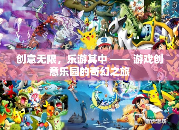 創(chuàng)意無限，樂游其中，游戲創(chuàng)意樂園的奇幻探險(xiǎn)之旅