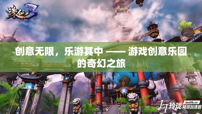 創(chuàng)意無(wú)限，樂(lè)游其中，游戲創(chuàng)意樂(lè)園的奇幻探險(xiǎn)之旅