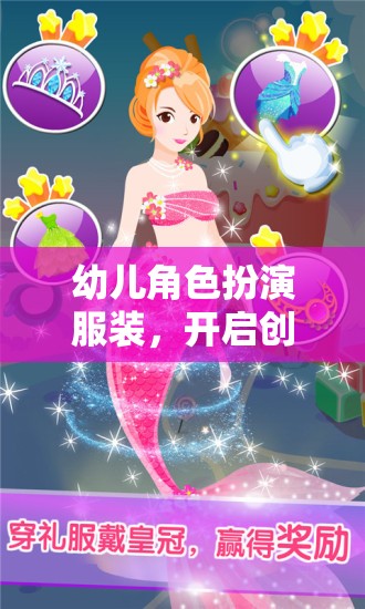 幼兒角色扮演服裝，開啟創(chuàng)意與想象的奇妙之旅
