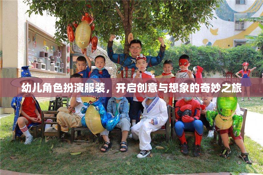 幼兒角色扮演服裝，開啟創(chuàng)意與想象的奇妙之旅