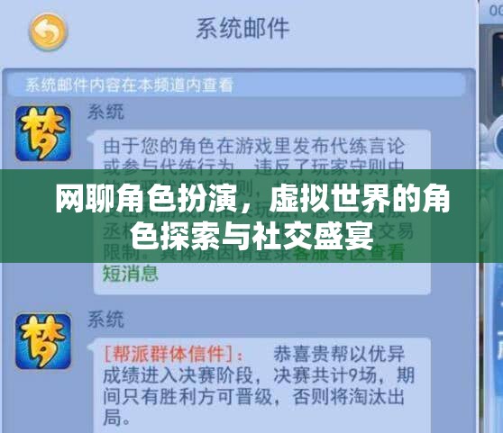 虛擬世界的角色探索與社交盛宴，網(wǎng)聊角色扮演的魅力