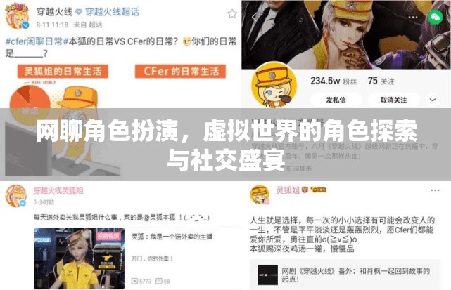 虛擬世界的角色探索與社交盛宴，網(wǎng)聊角色扮演的魅力