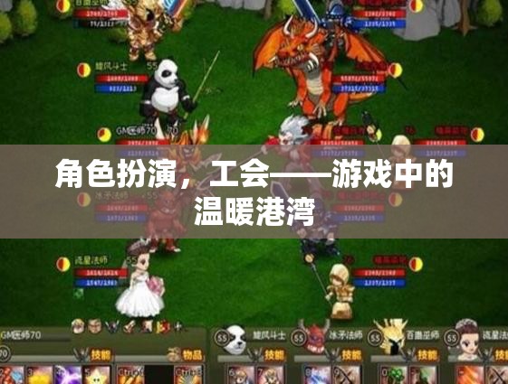 游戲中的溫暖港灣，工會角色扮演的魅力