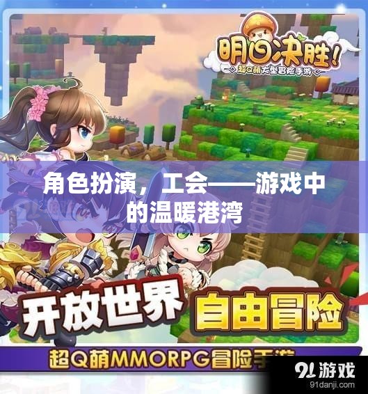 游戲中的溫暖港灣，工會角色扮演的魅力