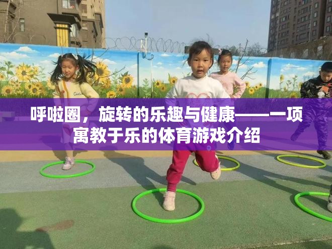 呼啦圈，寓教于樂的旋轉(zhuǎn)健康之旅
