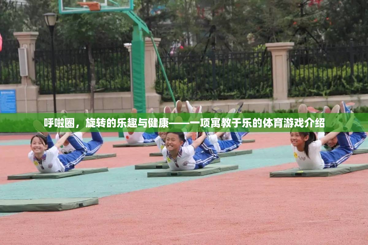 呼啦圈，寓教于樂的旋轉(zhuǎn)健康之旅
