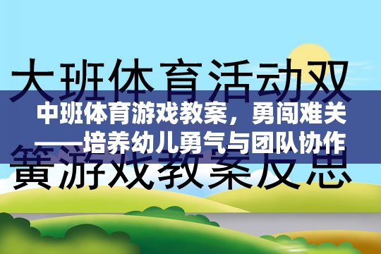 中班體育游戲，勇闖難關——激發(fā)幼兒勇氣與團隊協(xié)作的趣味挑戰(zhàn)
